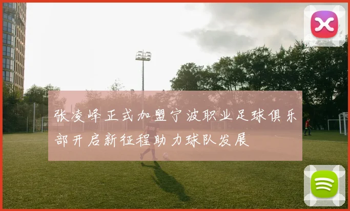 张凌峰正式加盟宁波职业足球俱乐部开启新征程助力球队发展