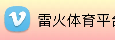 雷火体育平台 logo
